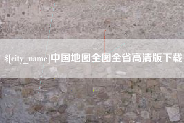 韶关中国地图全图全省高清版下载
