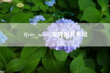 韶关金牌图片手绘
