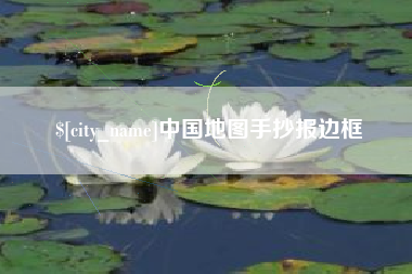 韶关中国地图手抄报边框