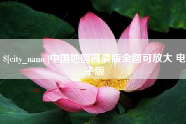 韶关中国地图高清版全图可放大 电子版