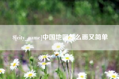 韶关中国地图怎么画又简单