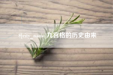 韶关九宫格的历史由来