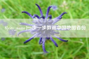 韶关一步一步教画中国地图省份