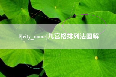 韶关九宫格排列法图解