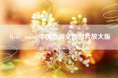 韶关中国地图全图图片放大版