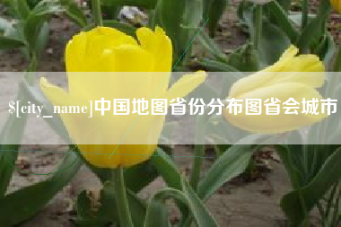 韶关中国地图省份分布图省会城市