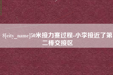 韶关50米接力赛过程-小李接近了第二棒交接区
