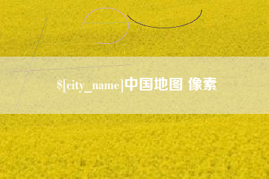韶关中国地图 像素