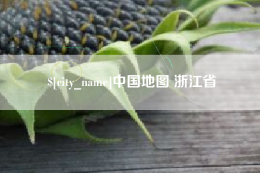 韶关中国地图 浙江省