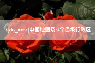 韶关中国地图及34个省级行政区