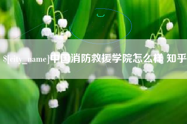 韶关中国消防救援学院怎么样 知乎