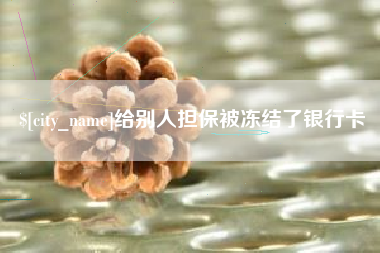 韶关给别人担保被冻结了银行卡
