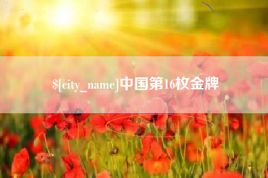 韶关中国第16枚金牌
