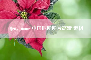 韶关中国地图图片高清 素材
