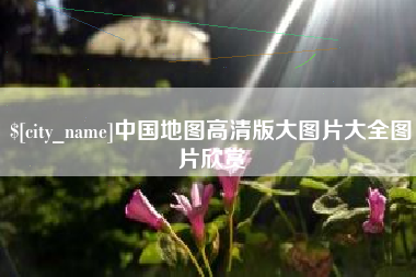 韶关中国地图高清版大图片大全图片欣赏