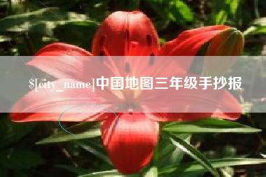 韶关中国地图三年级手抄报