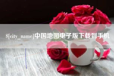 韶关中国地图电子版下载到手机