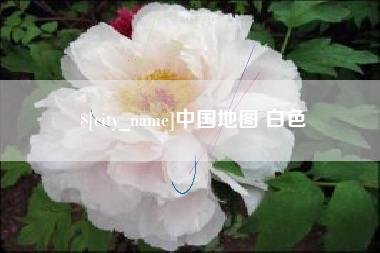 韶关中国地图 白色