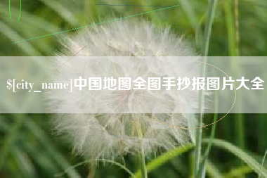 韶关中国地图全图手抄报图片大全