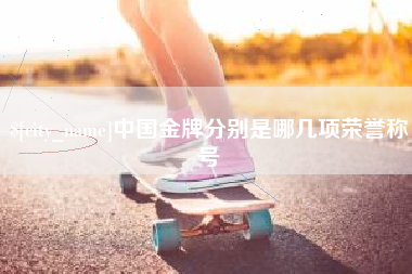 韶关中国金牌分别是哪几项荣誉称号