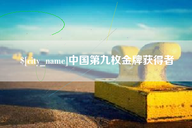 韶关中国第九枚金牌获得者