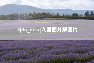 韶关九宫图分解图片