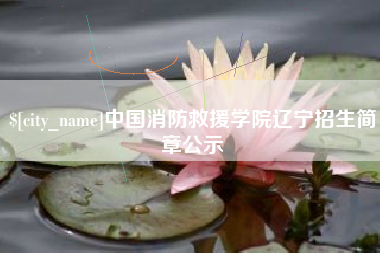 韶关中国消防救援学院辽宁招生简章公示