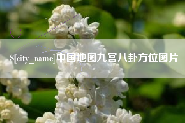 韶关中国地图九宫八卦方位图片