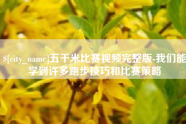 韶关五千米比赛视频完整版-我们能学到许多跑步技巧和比赛策略