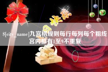 韶关九宫格规则每行每列每个粗线宫内都有1至9不重复