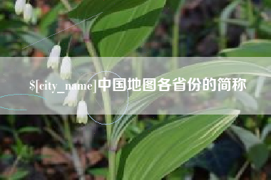韶关中国地图各省份的简称