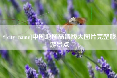 韶关中国地图高清版大图片完整旅游景点
