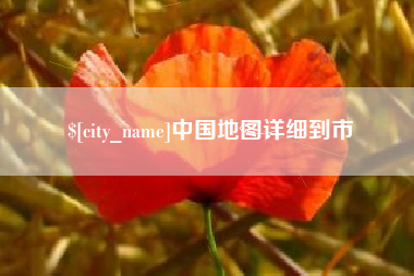 韶关中国地图详细到市