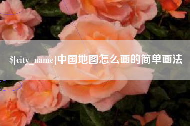 韶关中国地图怎么画的简单画法