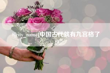 韶关中国古代就有九宫格了