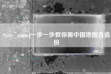 韶关一步一步教你画中国地图含省份