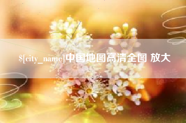 韶关中国地图高清全图 放大