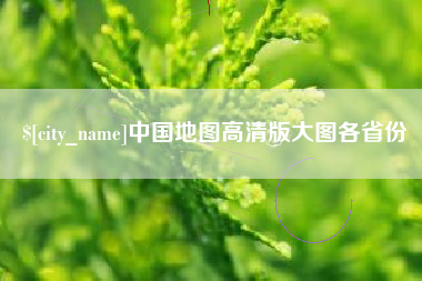 韶关中国地图高清版大图各省份