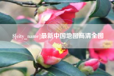 韶关最新中国地图高清全图