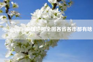 韶关中国地图全图各省各市都有啥