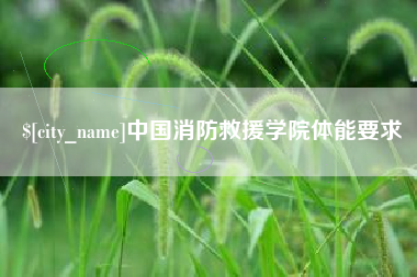 韶关中国消防救援学院体能要求