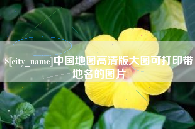 韶关中国地图高清版大图可打印带地名的图片