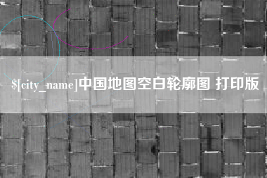 韶关中国地图空白轮廓图 打印版