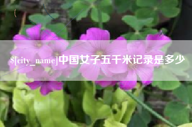 韶关中国女子五千米记录是多少