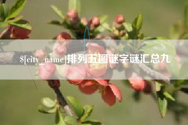 韶关排列五图谜字谜汇总九