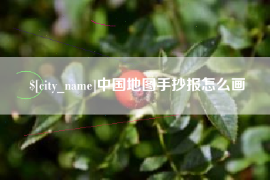 韶关中国地图手抄报怎么画