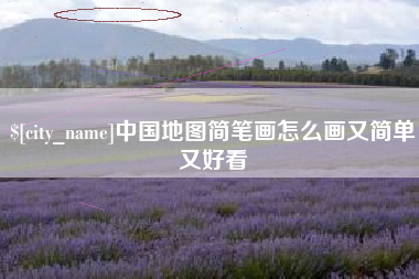 韶关中国地图简笔画怎么画又简单又好看