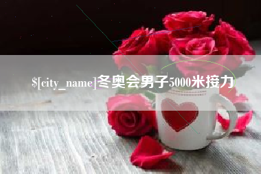 韶关冬奥会男子5000米接力