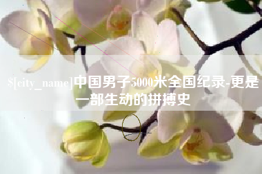 韶关中国男子5000米全国纪录-更是一部生动的拼搏史
