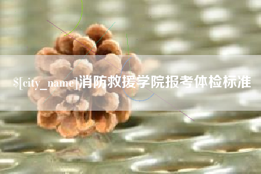 韶关消防救援学院报考体检标准